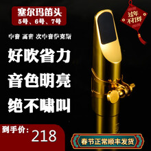 京炫（JINGXUAN)塞尔玛降E调中音/高音/次中音萨克斯金属笛头4C 次中音7号笛头