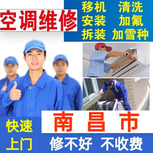 南昌维修空调移机空调拆装空调安装空调清洗空调加氟深度清洗空调维修家电上门服务保养中央空调检测空调维修 空调加氟