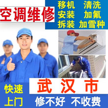 武汉空调移机空调拆装空调安装空调清洗空调加氟深度清洗空调维修家电上门服务保养中央空调维修检测空调维修 空调其他服务
