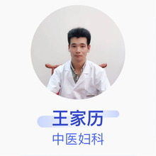 王家历 中医妇科 主治医师 临沂市第三人民医院
