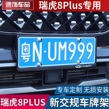 速饰 奇瑞瑞虎8plus车牌架框罩专用新交规奇瑞艾瑞泽瑞虎35x车牌托改装 瑞虎8plus车牌架【黑色】