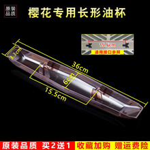 美榜 适用于樱花抽油烟机接油盒油杯配件老式通用接油槽 樱花SCR-3253G,樱花SCR-3679G 樱花SCR-3711S