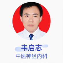 韦启志 中医神经内科 主治医师 厦门市中医院