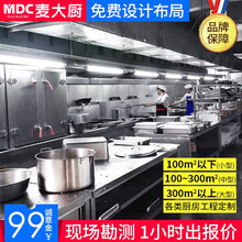 麦大厨 （MDC）商用厨房设备全套不锈钢厨具工作台员工食堂酒店餐厅厨房工程设计 厨房工程设计