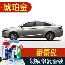 适用于吉利帝豪GL补漆笔冰晶白色琥珀金钛晶灰玛瑙棕黑汽车划痕修复神器帝豪GL新能源深度刮痕修补自喷漆 GL-164琥珀金 20款帝豪GL 划痕套装(补漆笔+喷气罐+补土+驳口金油+增亮剂