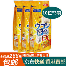 日本进口FANCL姜黄革命10粒装丸胶囊还原型姜黄素胱氨酸 FANCL解I酒丸解酒胶囊10粒*3袋
