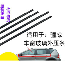 适用于俊逸骊威车门玻璃外压条车窗外挡水条车窗黑胶条外防水密封条原厂 主驾驶【左前门】高品质