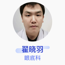 翟晓羽 眼底科 主治医师 邯郸市第一医院