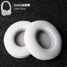耳机罩适用Beatssolo3耳罩solo3耳机套solo2耳套Beeats耳机配件 Solo3丝缎银 原装 质保一年