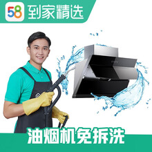 58同城到家精选 油烟机清洗服务 支持免拆洗拆洗 家政保洁 上门服务【赠高温蒸汽消毒】 除油除垢 油烟机免拆洗 南京、石家庄、济南、福州