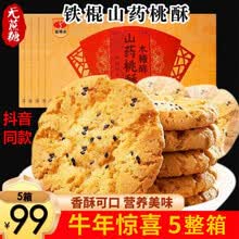 铁棍山药桃酥饼干无糖精食品糖尿病人高血糖适量食用木糖醇奶香味 中老年早餐礼盒酥性孕妇零食整箱 山药桃酥500g*5箱