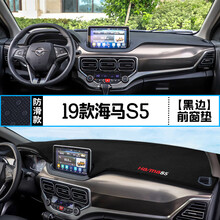 海马S5青春版young中控台避光垫内饰改装防晒隔热汽车装饰用品垫 19款海马S5 前窗垫 黑边