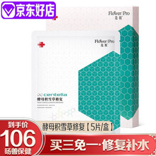 花媄 医美水光针激光术后肌肤修复敏感肌玻尿酸补水保湿祛斑祛痘痘冷敷贴退红淡印白膜面部膜无菌修护医疗 酵母积雪草修复【5片/盒】