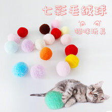 猫咪玩具七彩毛绒球静音无声弹力啃咬洁幼猫磨牙逗猫小球宠物用品 直径3cm(100个一包)