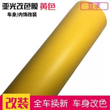 汽车膜哑光膜 全车身改色膜 整车顶膜 内饰改装贴纸贴膜 黄色1.5米X1米