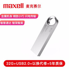 麦克赛尔（Maxell）32GB 金属U盘 USB2.0 睿速系列 车载U盘 时尚银色 防水防摔防尘 商务系列 多用车载优盘