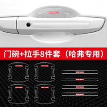 利金光电 长城哈弗H6H2S/M6plus/F5/H4/大狗F7X车门边防撞条门碗防刮防磕碰 【哈佛标】门碗 拉手(透明8件套)