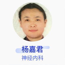 杨嘉君 神经内科 主任医师 上海市第六人民医院