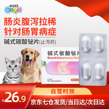【自营时效】宠物止泻药 新宠之康狗狗猫咪腹泻药拉肚子治疗胃肠炎腹泻猫狗通用腹泻药 碱式碳酸铋片犬猫肠炎腹泻止泻药8片装