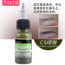 万物之源韩国CS色料纹绣眉眼唇美瞳线色乳纹绣师适用眉部雾眉色料易上色 cs色料绿咖