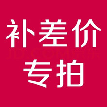 皇儿 运费补差、金额补差、勿单拍 补多少 拍多少