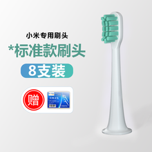电动牙刷头适配小米家贝医生bet-c01/Dr-Bei C1/C2/C3/S7替换通用 标准款刷头8支 (小米专用)