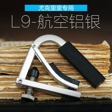 夏伯shubb变调夹C1电吉他民谣吉他变调夹古典吉他尤克里里变调夹 【轻质航空铝】L9银色 - 尤克里里款