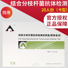 英科新创 结核分枝杆菌抗体检测试剂盒 胶体金法20人份/盒卡板 胶体金法20人份/盒卡板卡型整盒 【1盒】20人份结核分枝杆菌抗体检测试剂盒