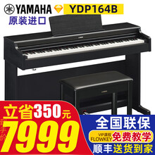 雅马哈电钢琴YDP164原装进口88键重锤数码钢琴滑盖立式儿童成人演奏YDP163升级Yamaha YDP164B黑色官方标配+全套配件
