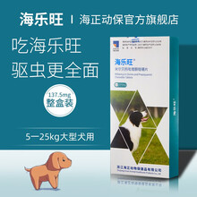【官方旗舰 】海正动保（HISUN）海乐旺 狗狗驱虫药体内外一体宠物驱虫大小型犬用打虫药 137.5mg（5-25kg用）整盒