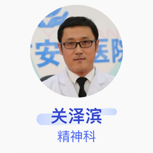 关泽滨 精神科 副主任医师 沈阳市安宁医院