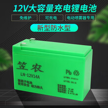 笠农 电动喷雾器12V电瓶 12V锂电池农用喷雾器专用童车照明音响UPS门禁12V蓄电池8A10A 12V/14A锂电池