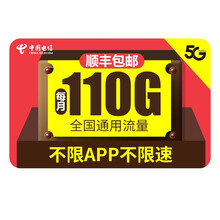 中国电信 流量卡电信民生卡无限流量上网卡不限速4g全国通用5g手机卡电话卡 【民生卡】79元/月 110G通用流量 首月免费用