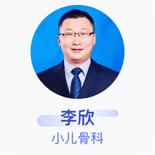李欣 小儿骨科 副主任医师 湖南省人民医院