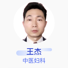 王杰 中医妇科 主治医师 郑州市中医院