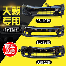 适用于尼桑天籁前后保险杠 08 09 10 11 12 13款尼桑天籁前保险杠 11款【晨曦紫】 前护杠 否