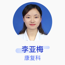 李亚梅 康复科 主治医师 四川省医学科学院·四川省人民医院