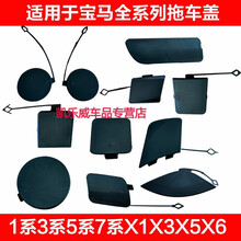 适用于宝马1系3系5系7系X5X3X6X1E70前杠拖车盖后保险杠牵引勾盖 3系（13-18）款 前护杠 否