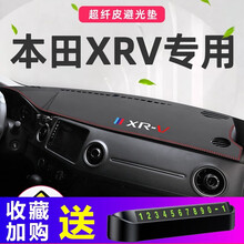 亿帆锋顺XRV仪表台避光垫汽车内饰装饰用品2021款东风本田XRV专用中控台隔热防晒垫遮阳工作台垫 本田XR-V【红线】皮革避光垫