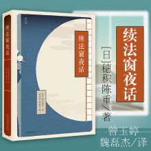 【中法图】正版 续法窗夜话 精装版[日]穗积陈重著，曾玉婷，魏磊杰译 法律出版社法学思想