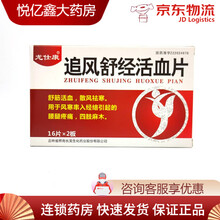 龙士康 追风舒经活血片16片*2板 风寒窜入经络引起的腰腿疼痛 手脚麻木 1盒装
