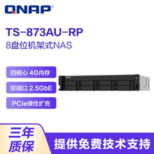 威联通（QNAP）TS-873AU-RP 八盘位机架式企业级NAS网络存储服务器 备份共享磁盘阵列 4G 内存 80TB【企业盘10T*8】