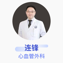 连锋 心血管外科 主任医师 上海交通大学医学院附属仁济医院