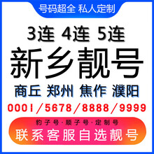 中国联通 新乡手机好号靓号三连号四连号豹子号电话手机卡商丘郑州焦作濮阳 1349风水能量号联系客服在线选号