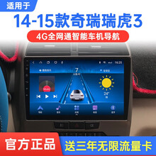 翔途航适用于14 15款奇瑞瑞虎3中控显示大屏汽车导航安卓智能车载高清倒车影像行车记录仪一体车机 4G版(32G内存)官方标配+倒车后视+记录仪