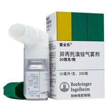 爱全乐 吸入用异丙托溴铵溶液 哮喘雾化药 1盒气雾剂：20ug*200揿/10ml
