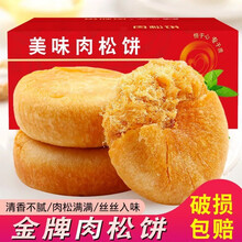 茗居阁 肉松饼250g网红零食品面包点心饼干传统蛋糕糕点早餐下午茶办公室充饥小吃 肉松饼3斤装