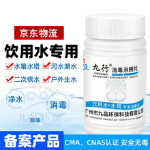 九行 地下水井漂白剂消毒粉人用食用饮用水衣物井水游泳池餐具茶具物体表面消毒剂精片漂精粉泡腾片除味除臭 饮用水消毒