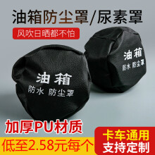 大货车油箱帽防尘防水罩油箱盖防尘套卡车通用型欧曼解放j6柴油车 油箱防尘罩一百个