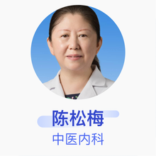陈松梅 中医内科 主治医师 北京市朝阳区中医医院